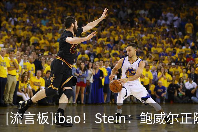 [流言板]ibao！Stein：鲍威尔正随独行侠训练，预计将获得训练营合同